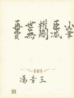 再世权臣小说免费无删减笔趣阁