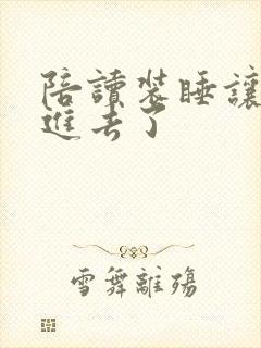 陪读装睡让他滑进去了