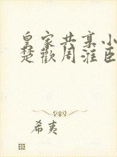 皇家共享小公主楚欢周淮臣