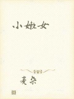 小嫩女