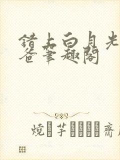 错上白月光的爸爸笔趣阁封面