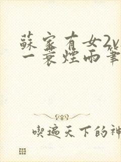 苏家有女2v2一蓑烟雨笔趣阁