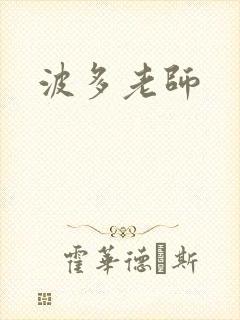 波多老师封面