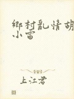 乡村乱情胡秀英小雷