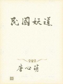民国妖道