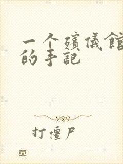 一个殡仪馆女工的手记