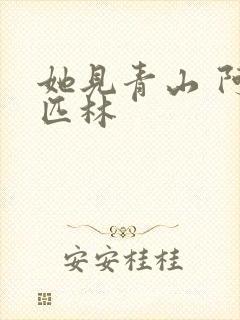 她见青山 阿司匹林