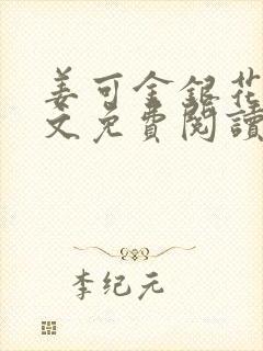 姜可金银花露全文免费阅读在线封面