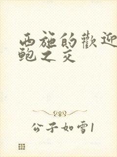 西施的欢迎会管鲍之交封面