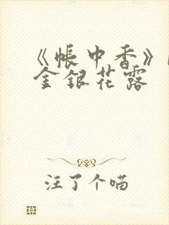 《帐中香》by 金银花露
