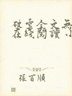 破云全文无删减在线阅读 小说