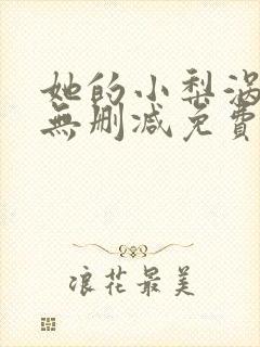 她的小梨涡全文无删减免费阅读