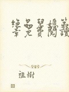 绝品儿媳第60章免费阅读小说