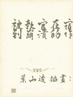 被教官在宿舍C到崩溃的作文迷彩