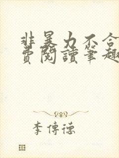 非暴力不合作免费阅读笔趣阁