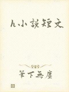 h小说短文封面