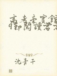 高考旁宾馆1—9节阅读君君封面