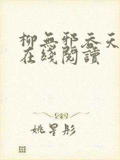 柳无邪吞天神鼎在线阅读