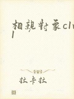 相亲对象c1v1封面