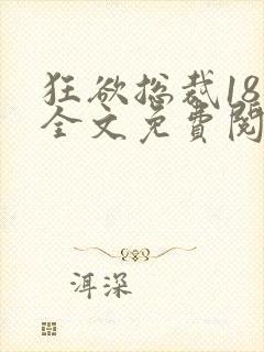 狂欲总裁18章全文免费阅读笔趣阁最新