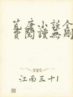 荒唐小说全文免费阅读无删减