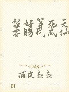 说好等死天官非要赐我成仙笔趣阁封面