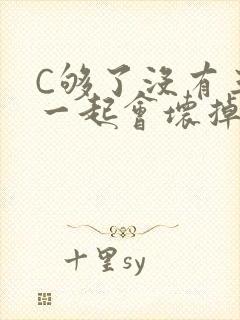 C够了没有三根一起会坏掉骨科