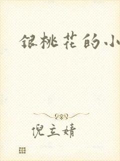 银桃花的小说
