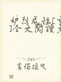 妒烈成性[重生]全文阅读免费笔趣