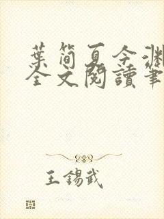 叶简夏今渊免费全文阅读笔趣阁