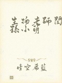 生物老师闫辰和孙小萌