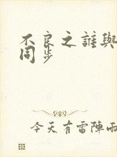 不良之谁与争锋同步