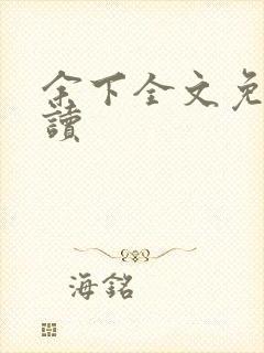 余下全文免费阅读