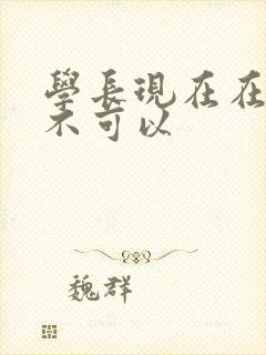 学长现在在上课不可以