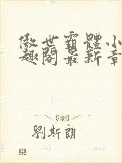 傲世霸体小说笔趣阁最新章节列表封面