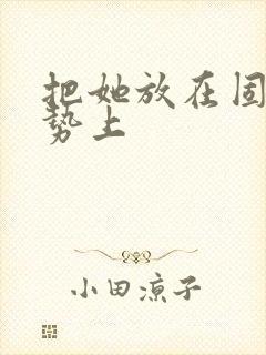 把她放在固定玉势上封面