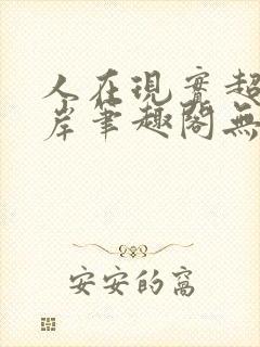 人在现实超脱彼岸笔趣阁无弹窗