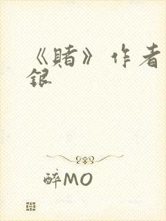 《赌》作者木口银