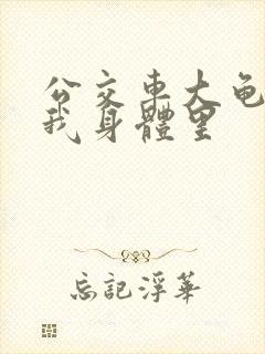 公交车大龟廷进我身体里