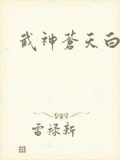 武神苍天白鹤