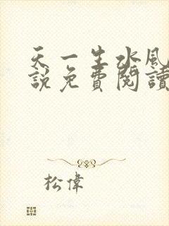 天一生水风流小说免费阅读