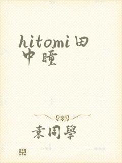 hitomi田中瞳