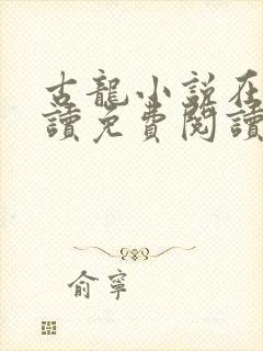 古龙小说在线阅读免费阅读无弹窗