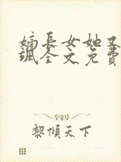 嫡长女她又美又飒全文免费阅读