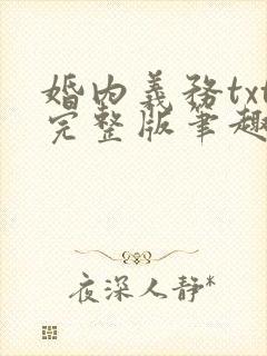 婚内义务txt完整版笔趣阁