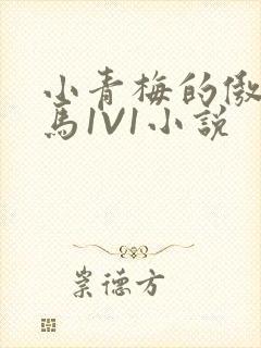 小青梅的傲娇竹马1V1小说