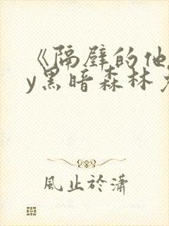 《隔壁的他》by黑暗森林免费阅读