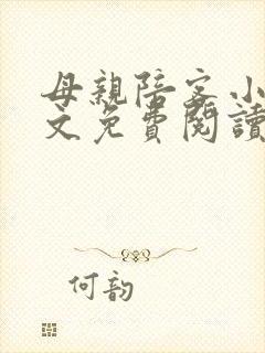 母亲陪客小说全文免费阅读