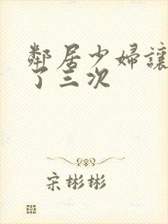 邻居少妇让我爽了三次封面