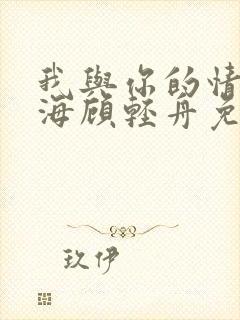 我与你的情深似海顾轻舟免费阅读封面